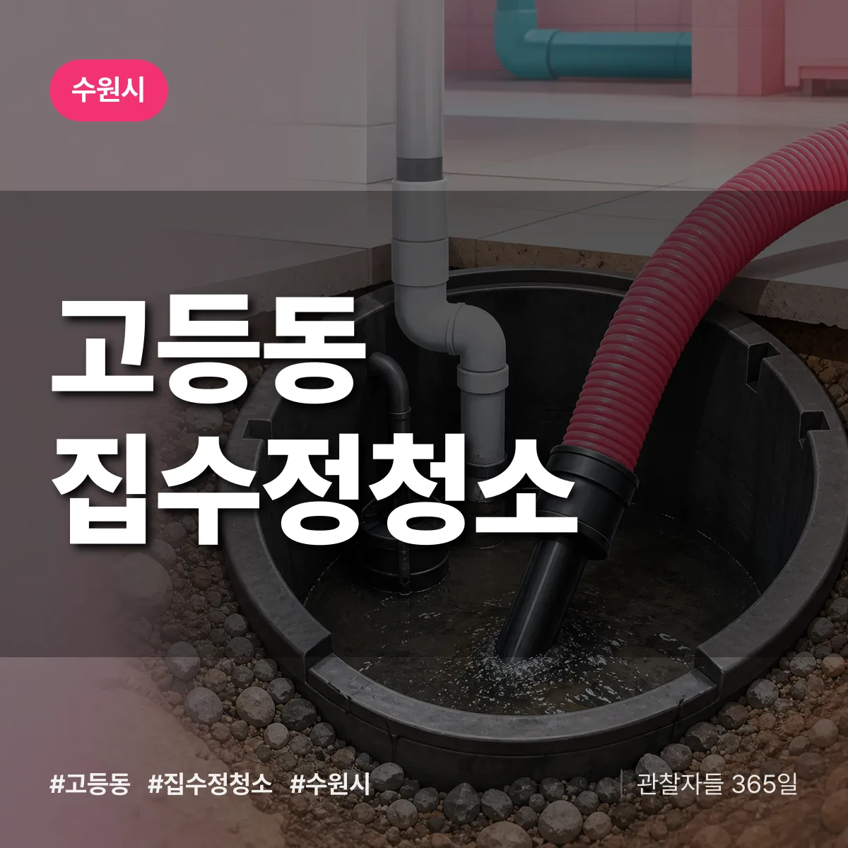 고등동 집수정청소 배너