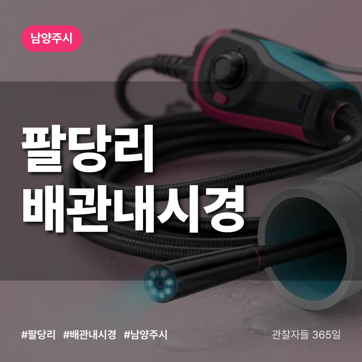 팔당리 배관내시경 배너
