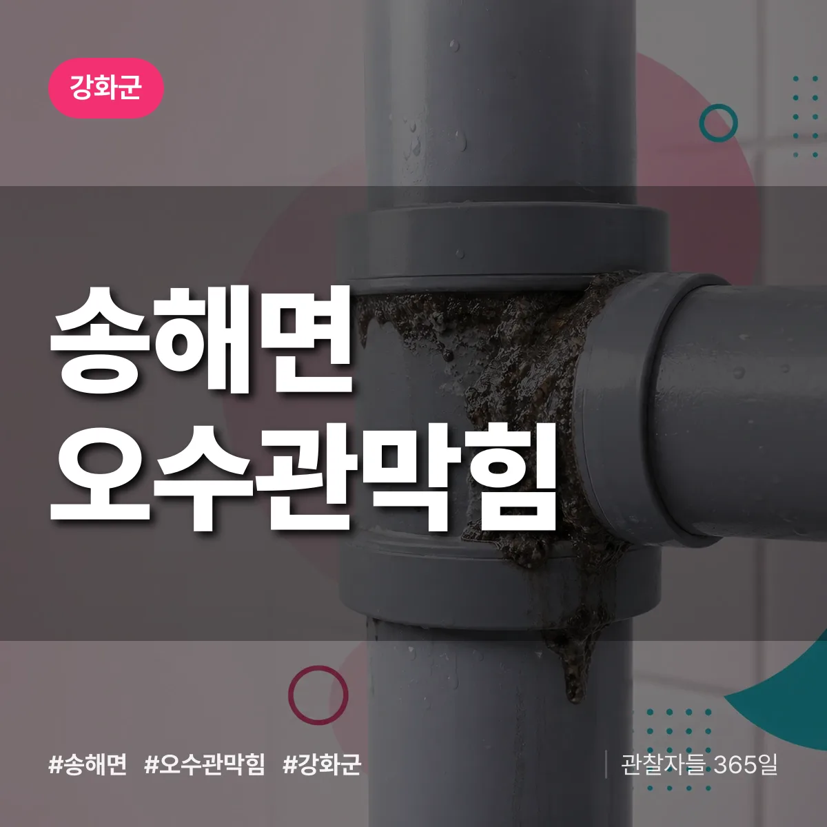 송해면 오수관막힘 배너
