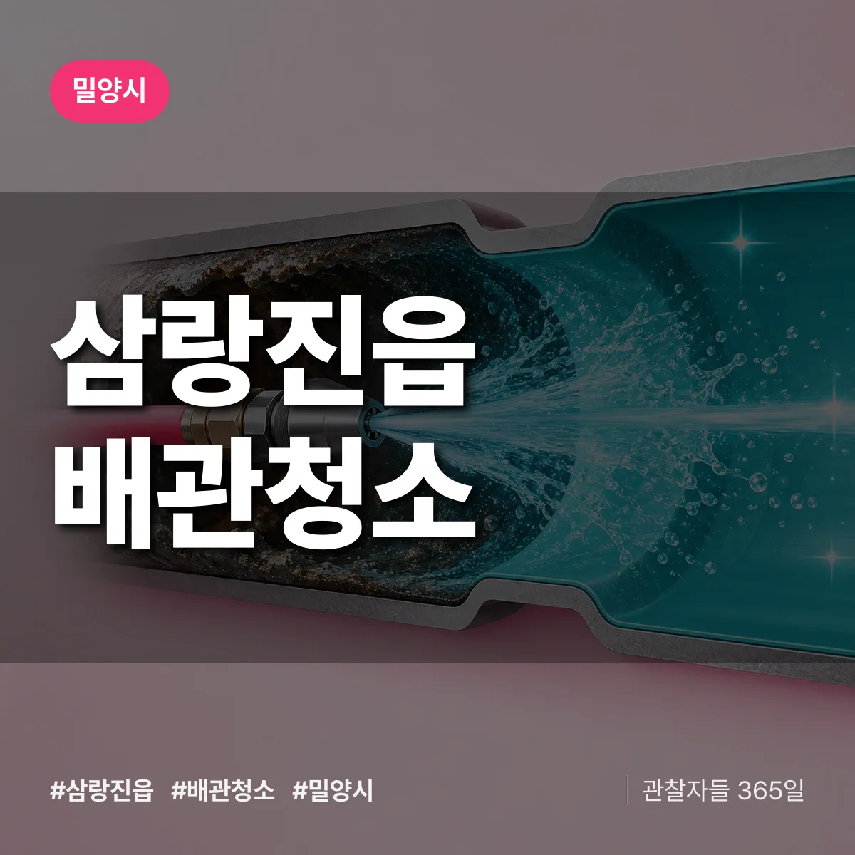 밀양시 삼랑진읍 배관청소 상담 배너