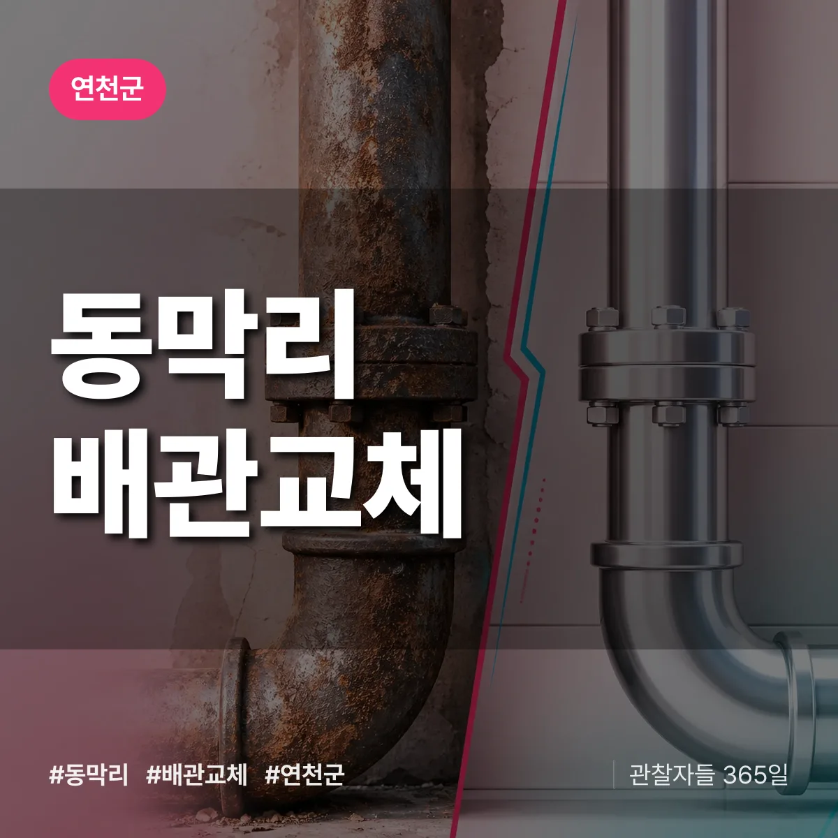 연천군 동막리 배관 교체 상담 배너
