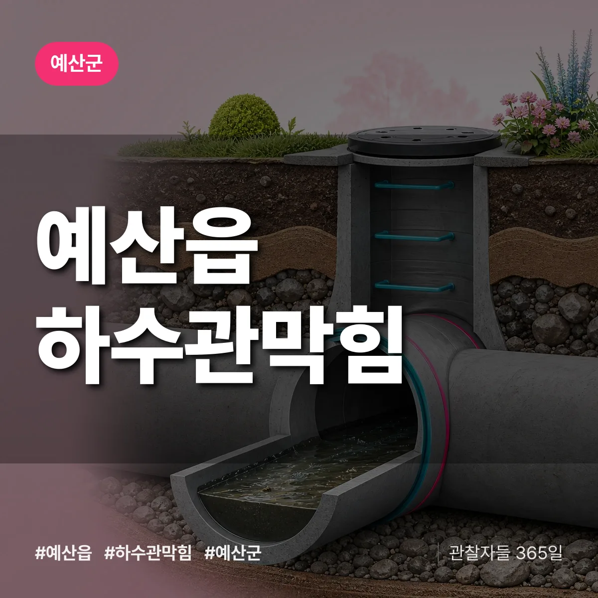 예산읍 하수관막힘 배너