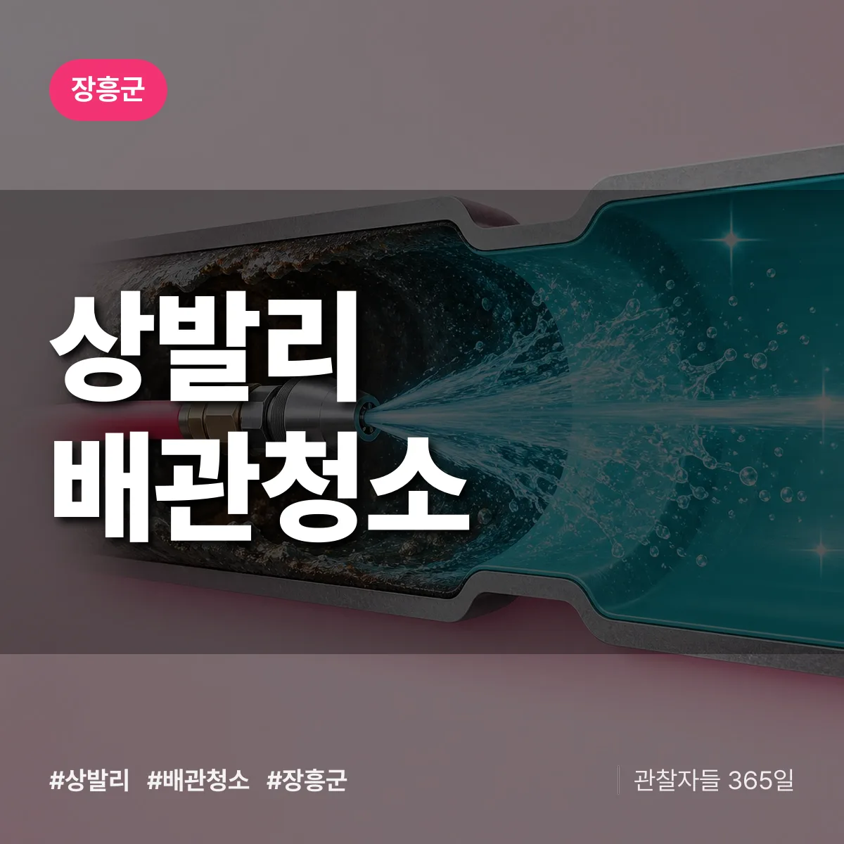 장흥군 상발리 배관청소 상담 배너