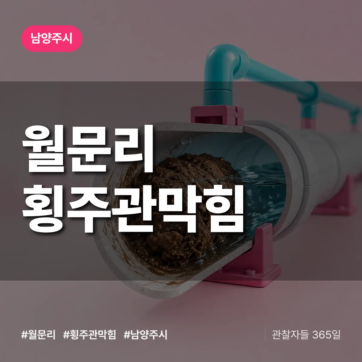 남양주시 월문리 횡주관막힘 상담 배너