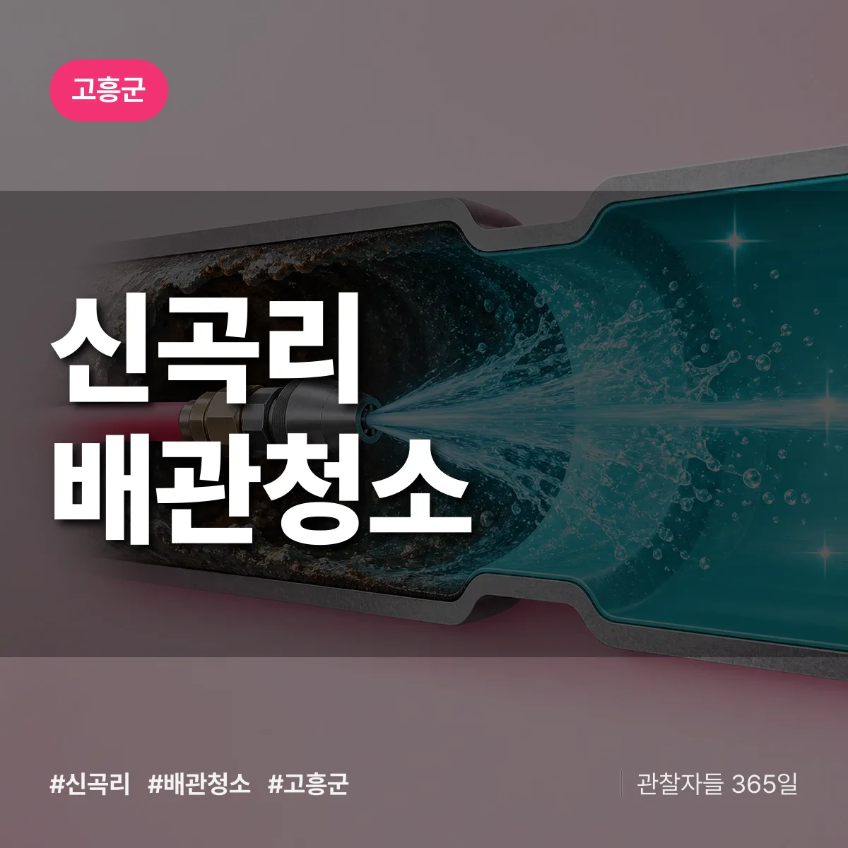 고흥군 신곡리 배관청소 상담 배너