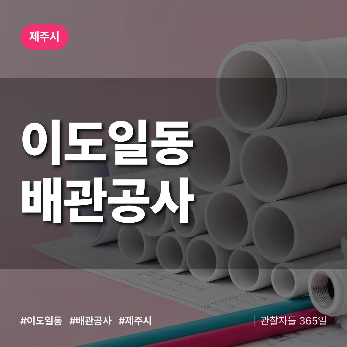 제주시 이도일동 배관공사 상담 배너