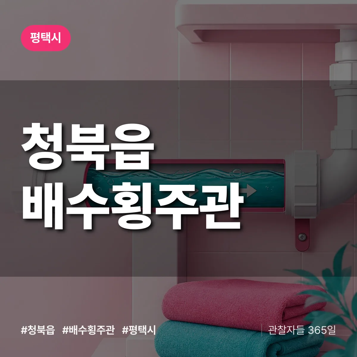 청북읍 배수횡주관 배너
