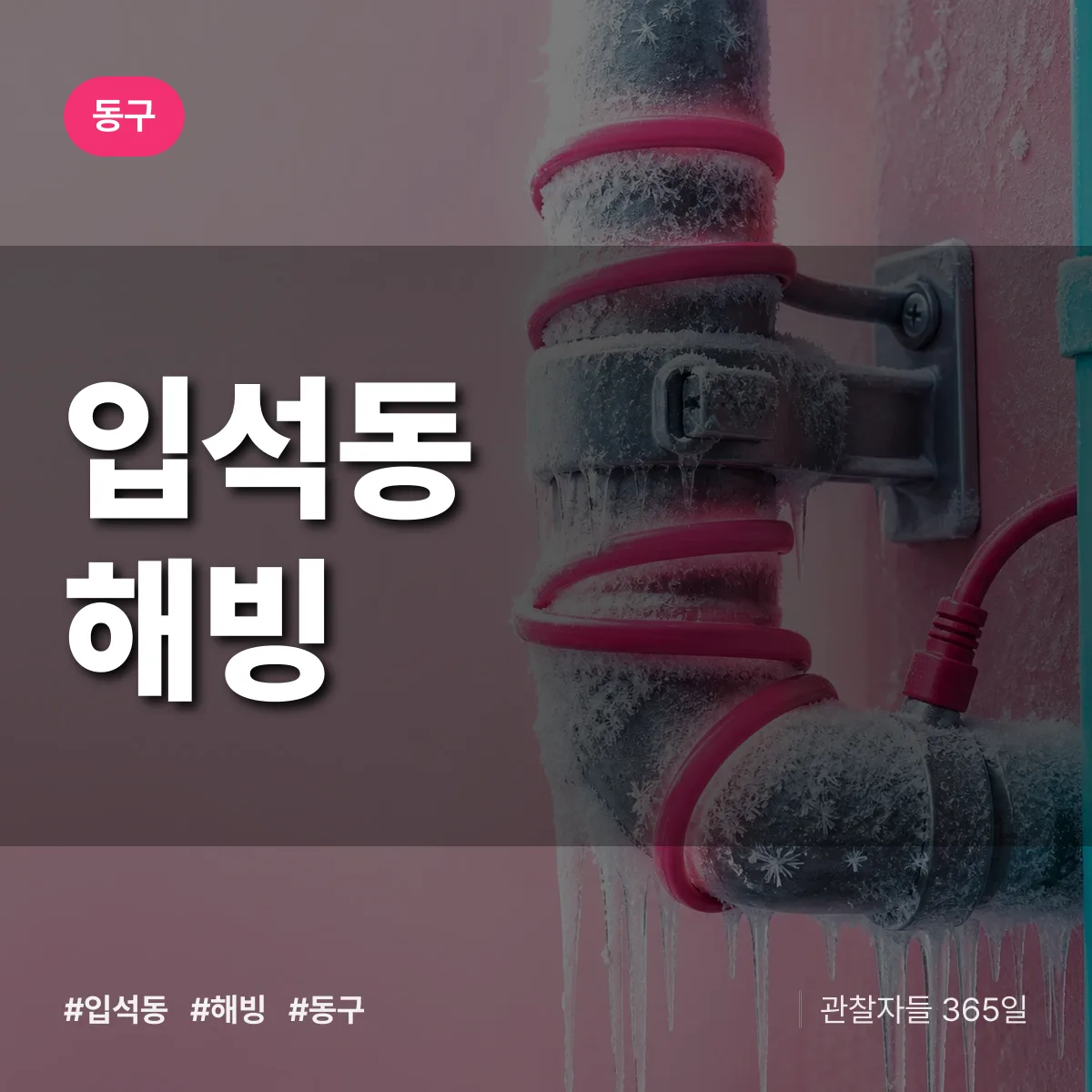 동구 입석동 해빙 상담 배너