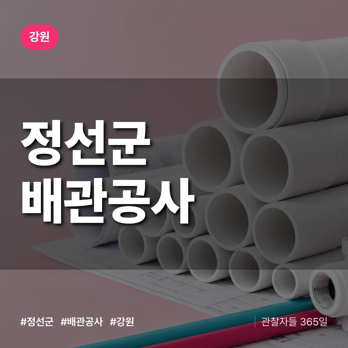 강원 정선군 배관공사 상담 배너