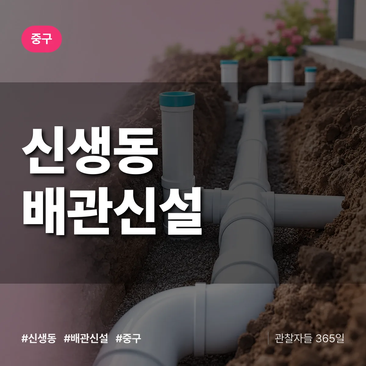 신생동 배관 신설 배너