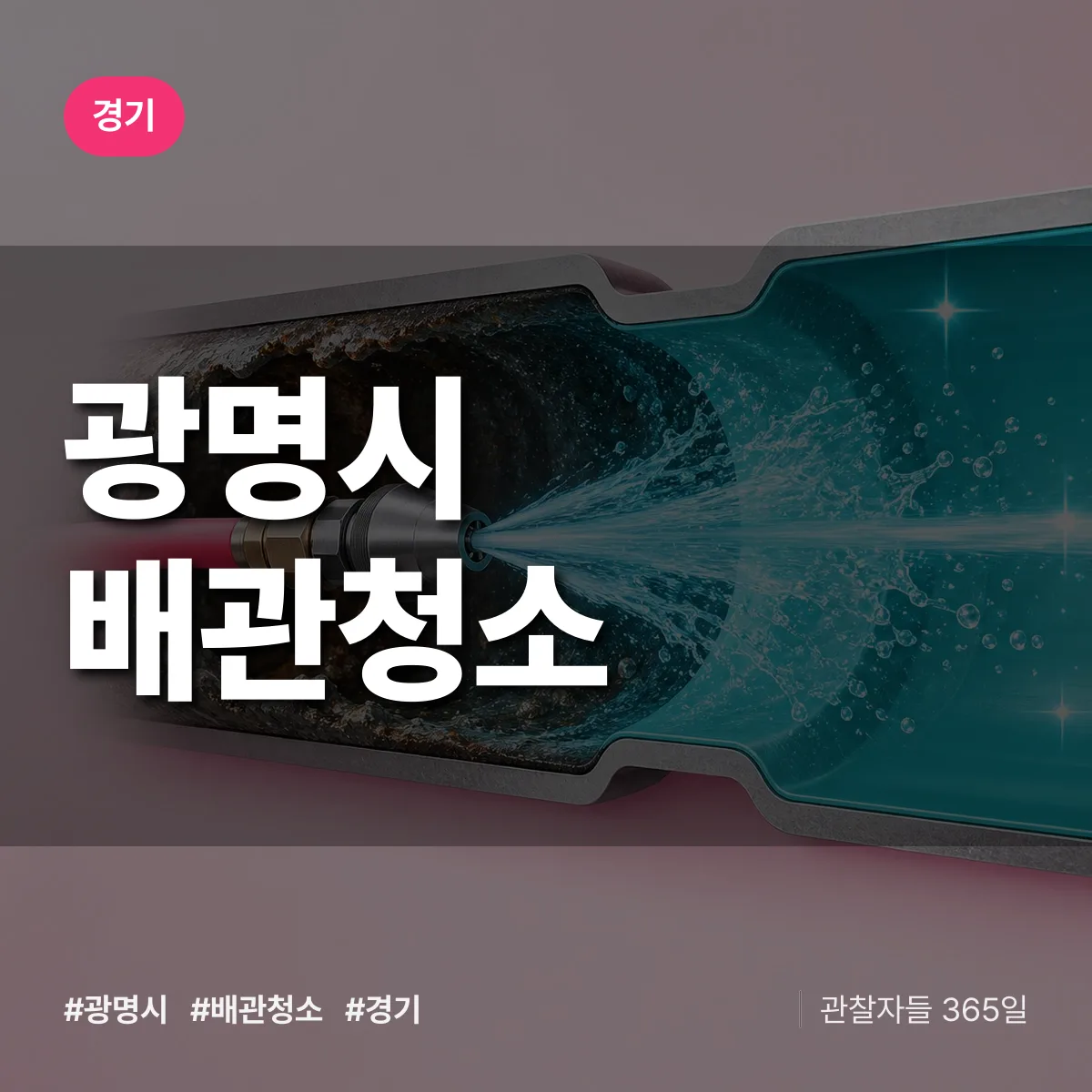 경기 광명시 배관청소 상담 배너