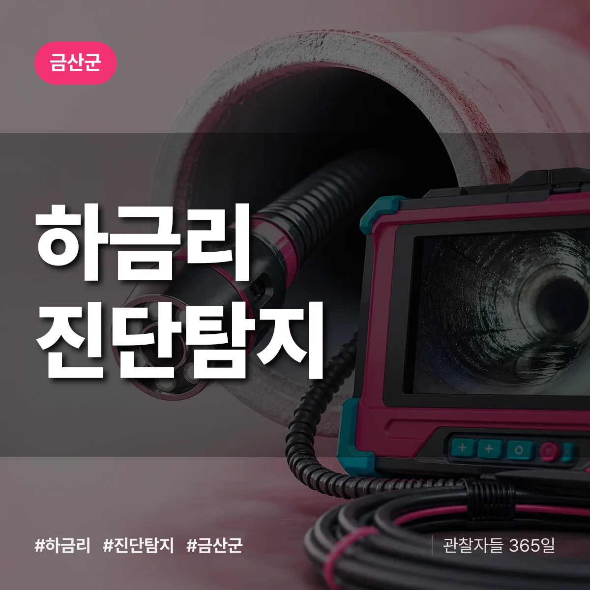 금산군 하금리 진단/탐지 상담 배너