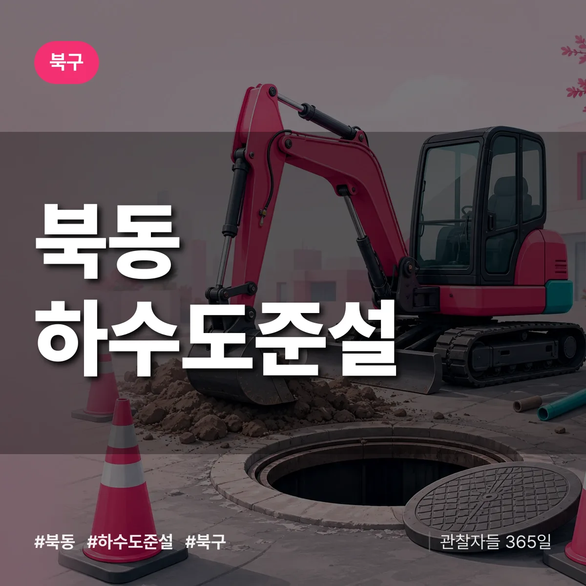 북동 하수도 준설 배너