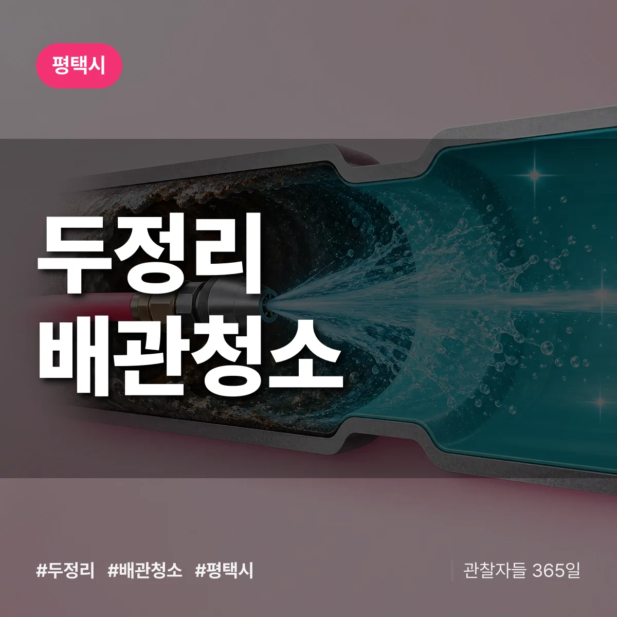 평택시 두정리 배관청소 상담 배너