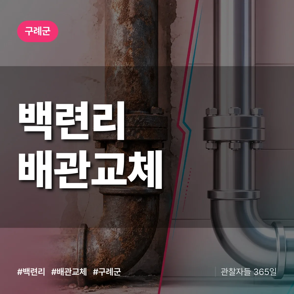 백련리 배관 교체 배너