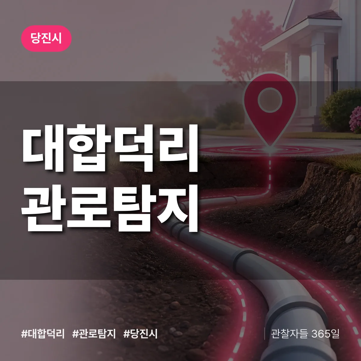 대합덕리 관로탐지 배너