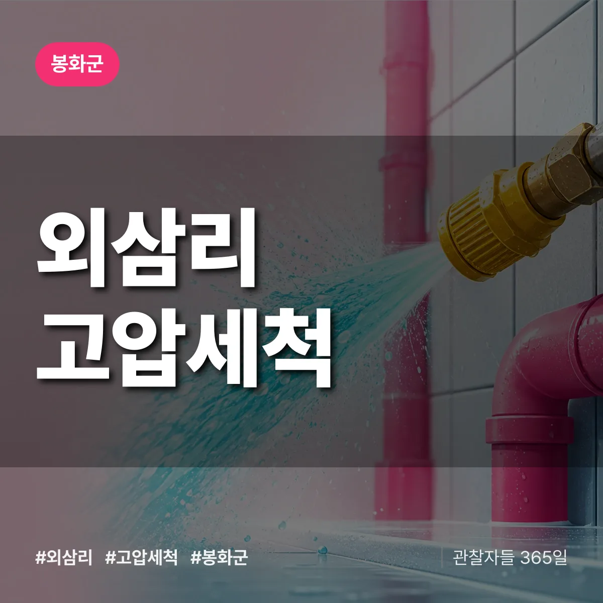 경북 봉화군 외삼리 고압세척 배너