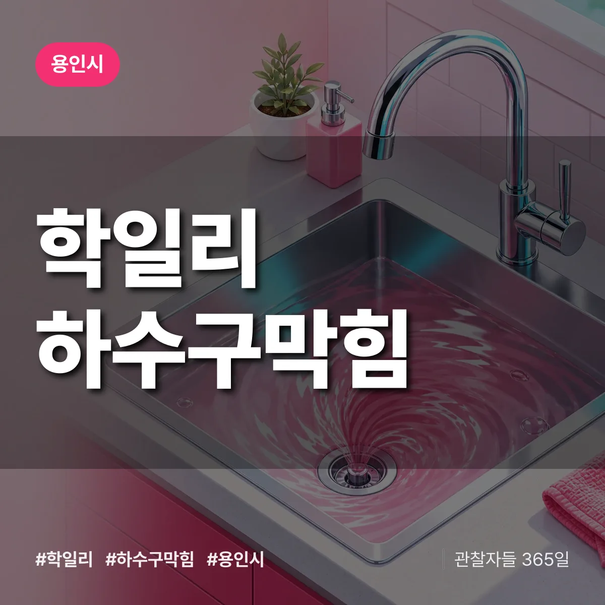 용인시 학일리 하수구막힘 상담 배너