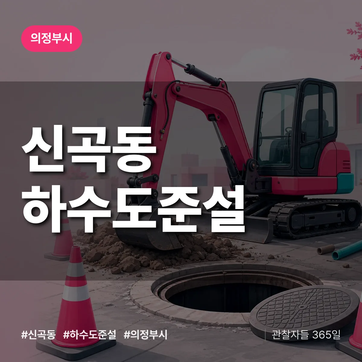 신곡동 하수도 준설 배너