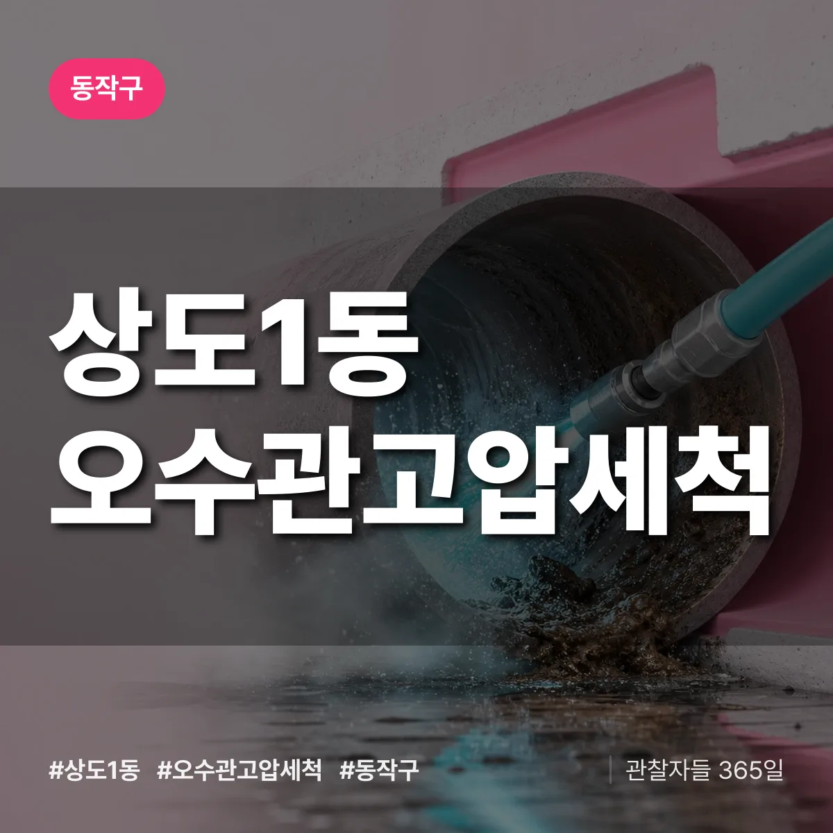 동작구 상도1동 오수관고압세척 상담 배너