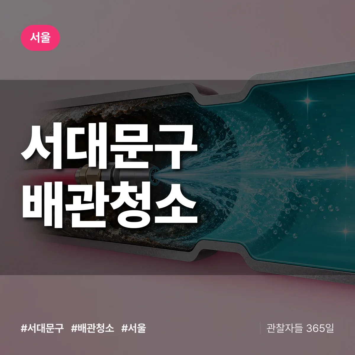 서울 서대문구 배관청소 상담 배너