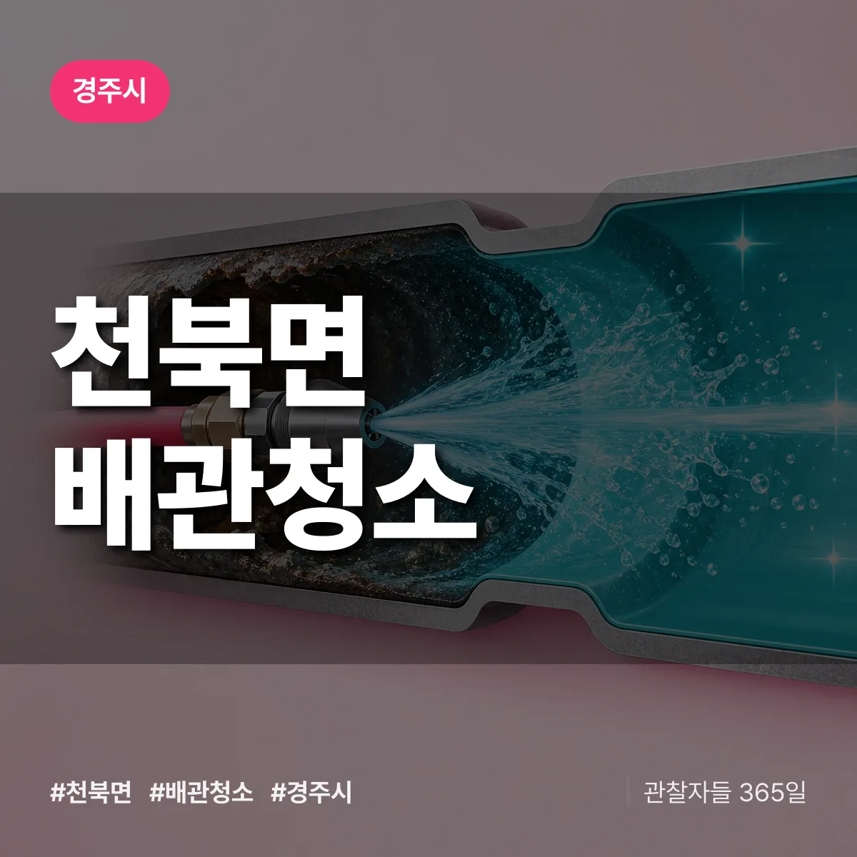 경주시 천북면 배관청소 상담 배너