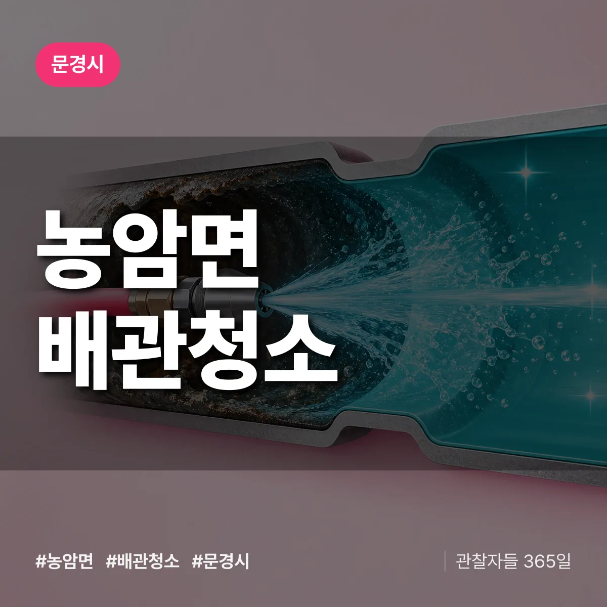 경북 문경시 농암면 배관청소 배너