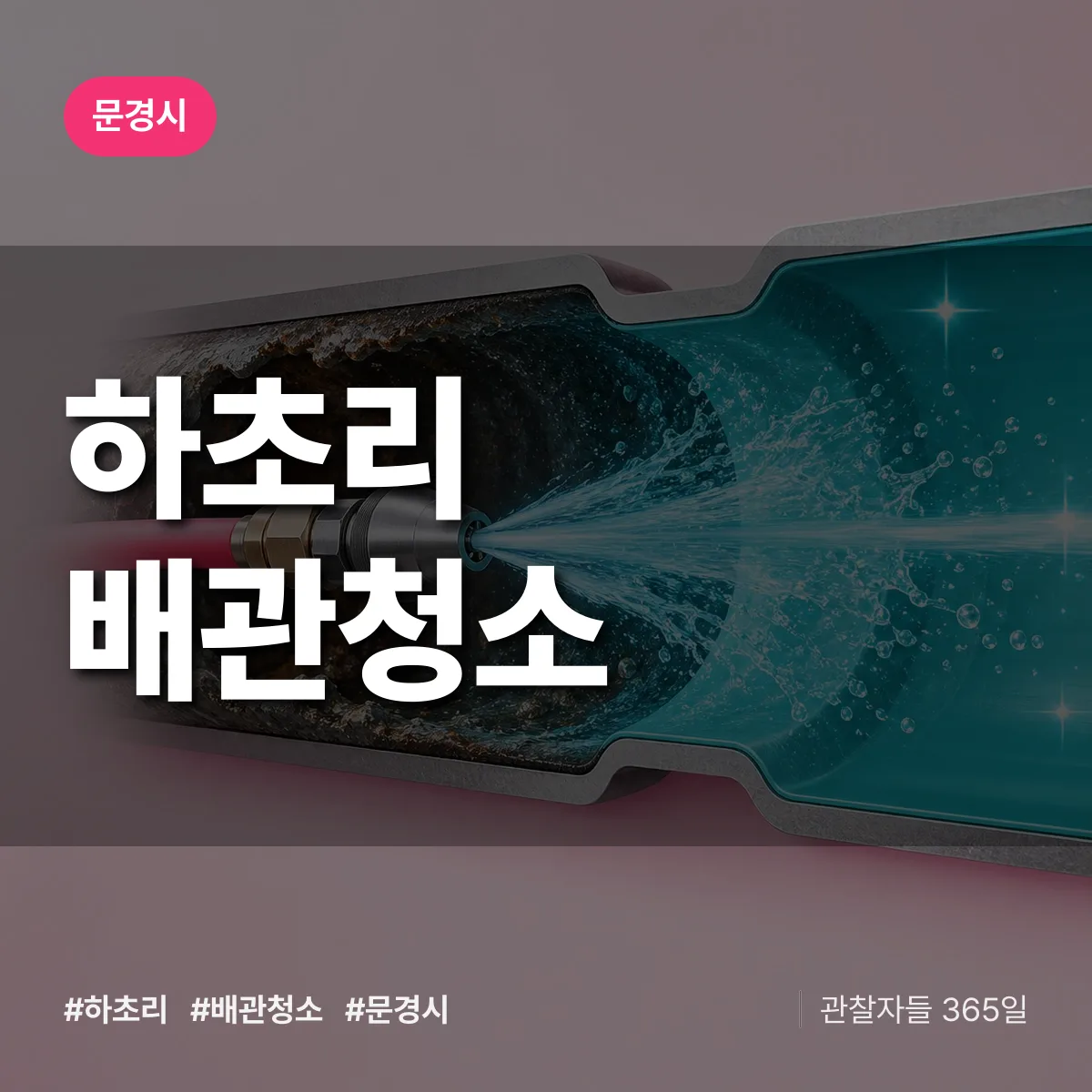 문경시 하초리 배관청소 상담 배너
