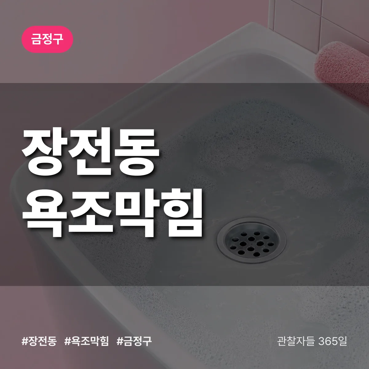 금정구 장전동 욕조막힘 상담 배너