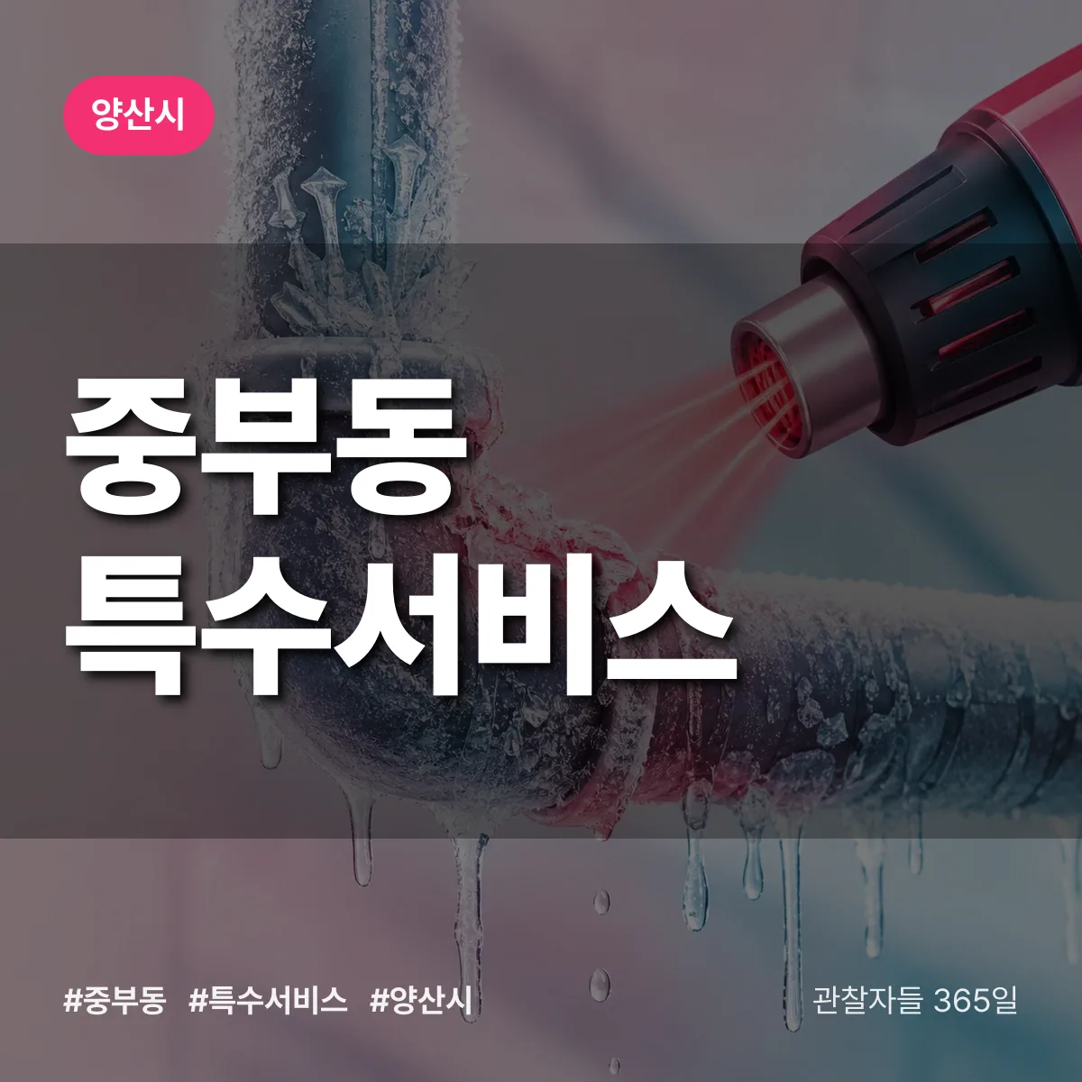 양산시 중부동 특수서비스 상담 배너