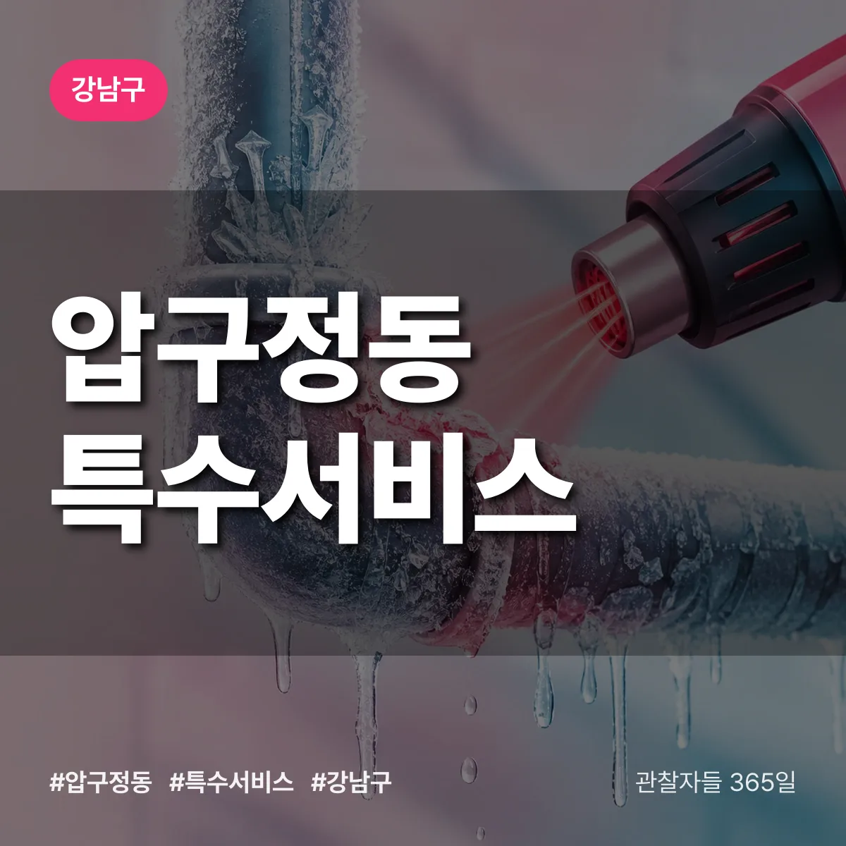 강남구 압구정동 특수서비스 상담 배너