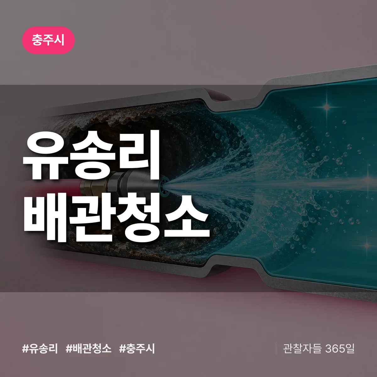 충주시 유송리 배관청소 상담 배너