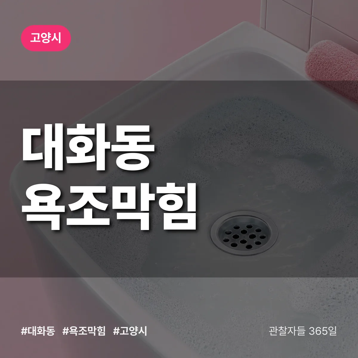 대화동 욕조막힘 배너