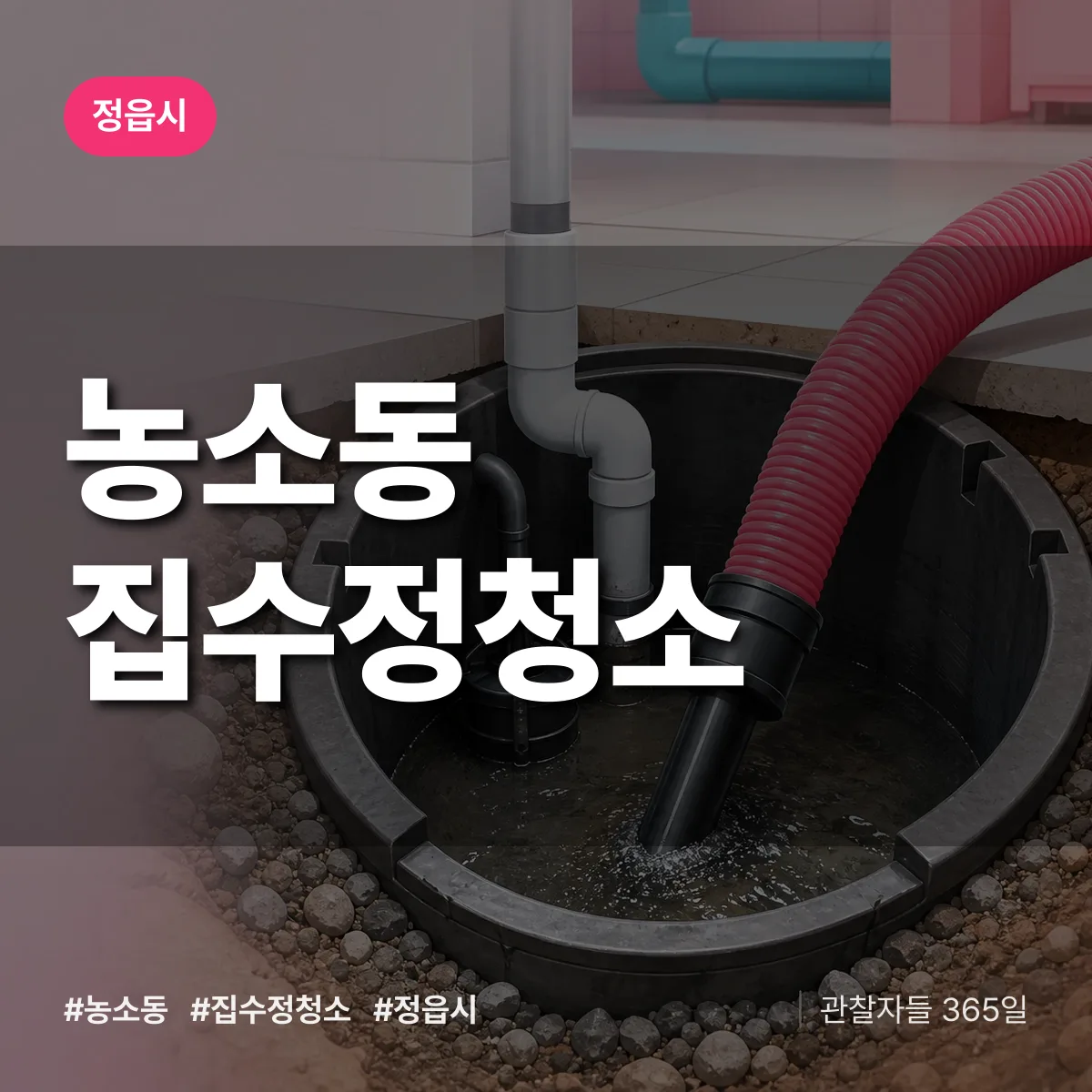 농소동 집수정청소 배너