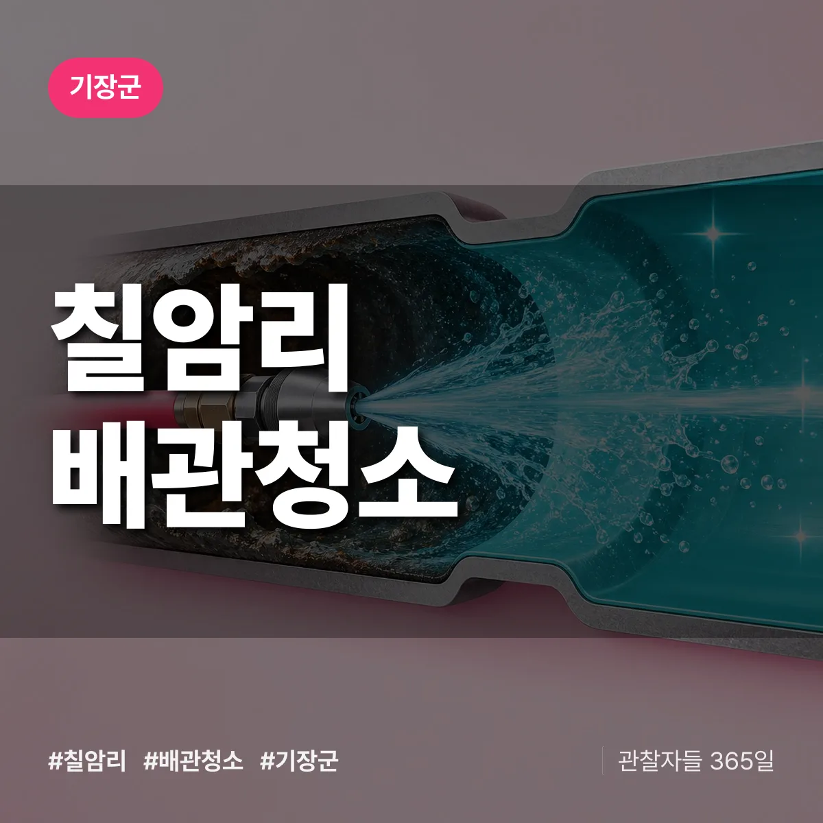 기장군 칠암리 배관청소 상담 배너
