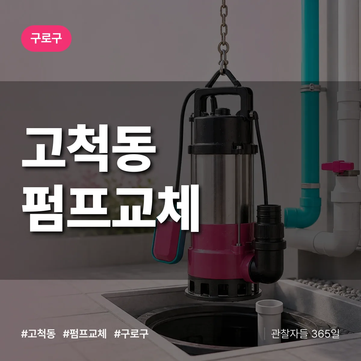 구로구 고척동 펌프교체 상담 배너