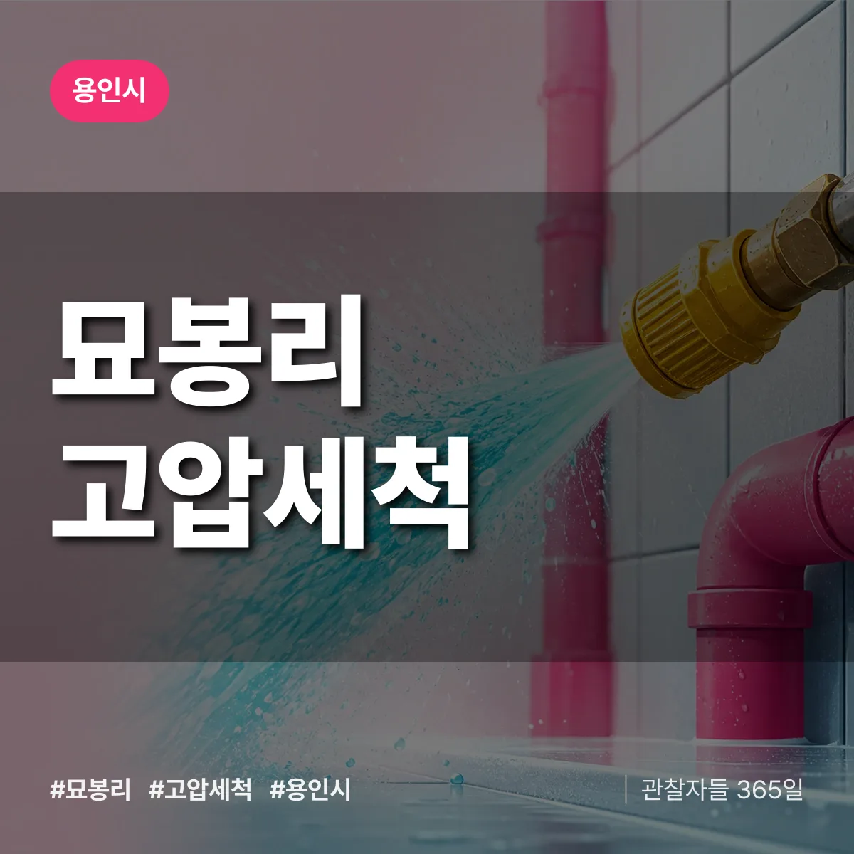 묘봉리 고압세척 배너