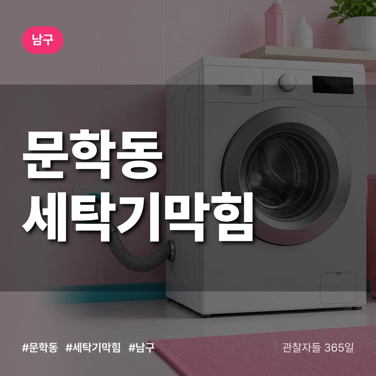 남구 문학동 세탁기막힘 상담 배너