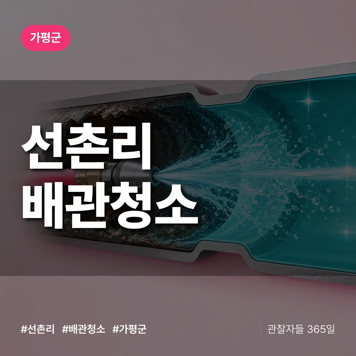 가평군 선촌리 배관청소 상담 배너