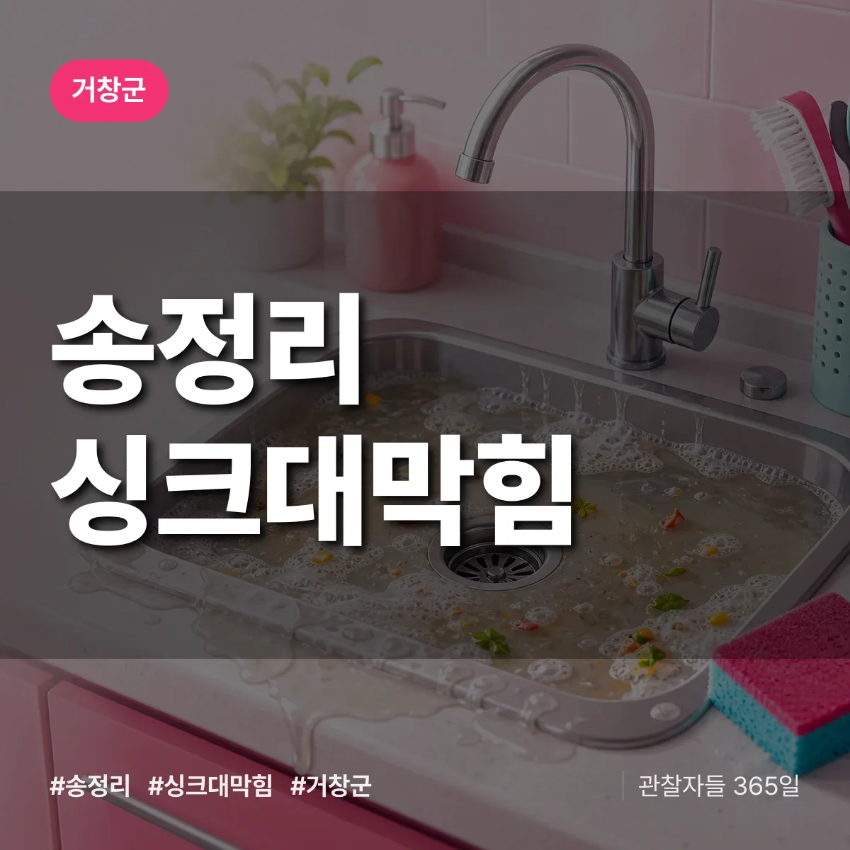 송정리 싱크대막힘 배너