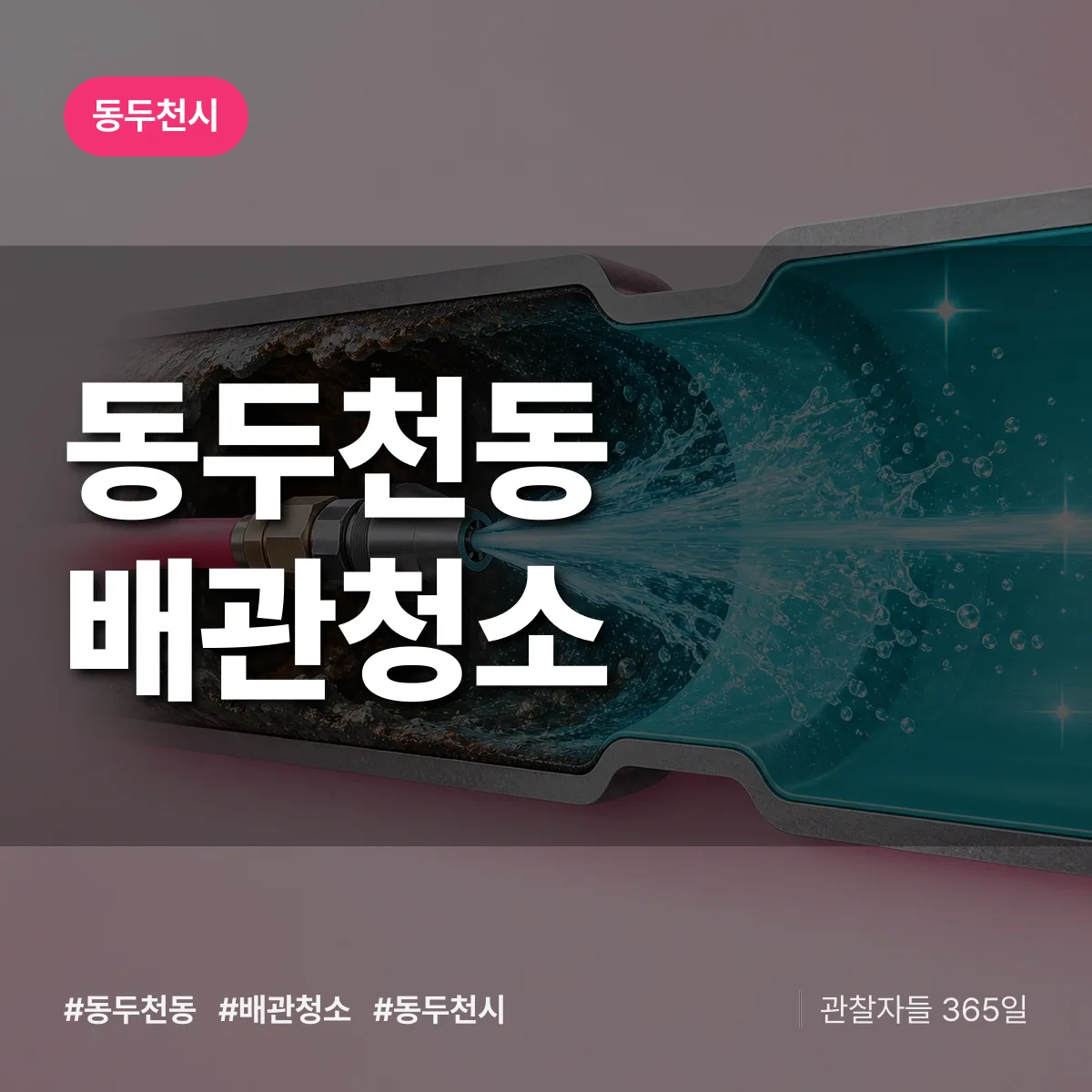 동두천시 동두천동 배관청소 상담 배너