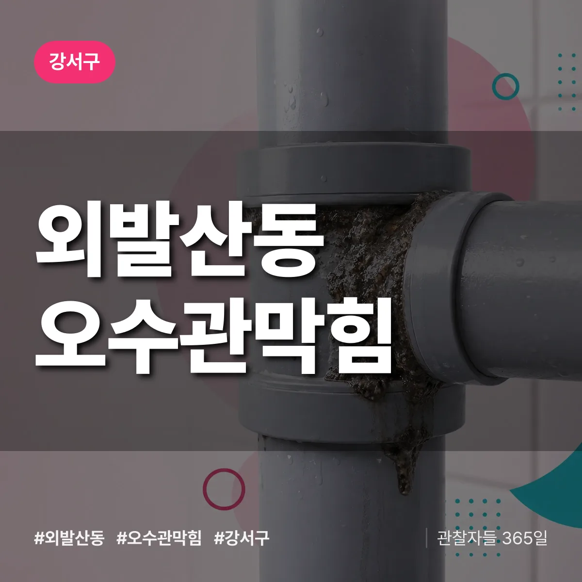 강서구 외발산동 오수관막힘 상담 배너