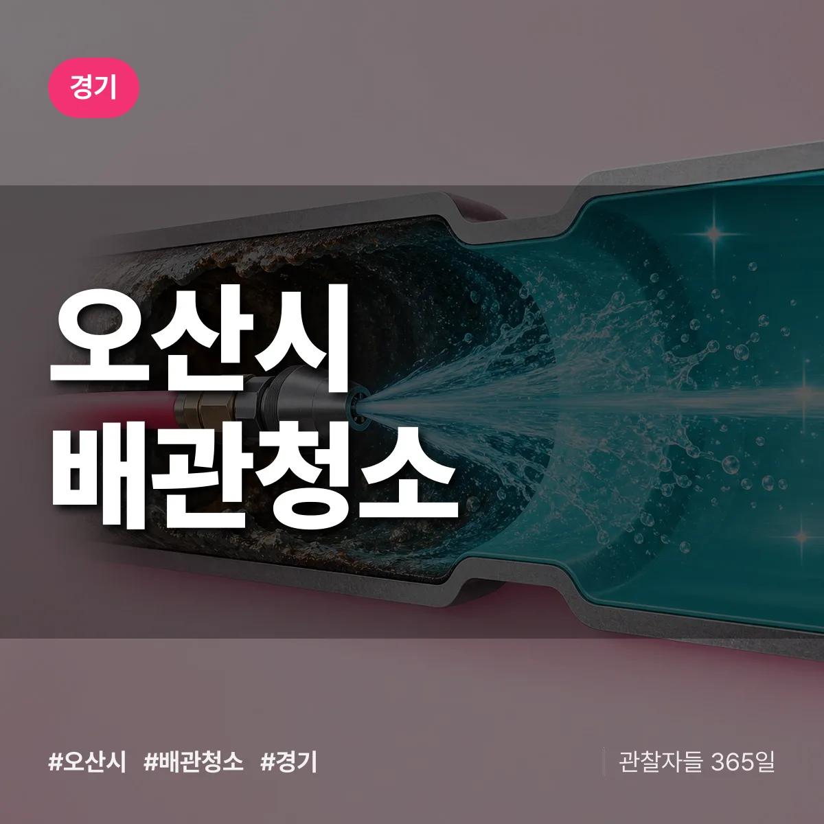 경기 오산시 배관청소 상담 배너