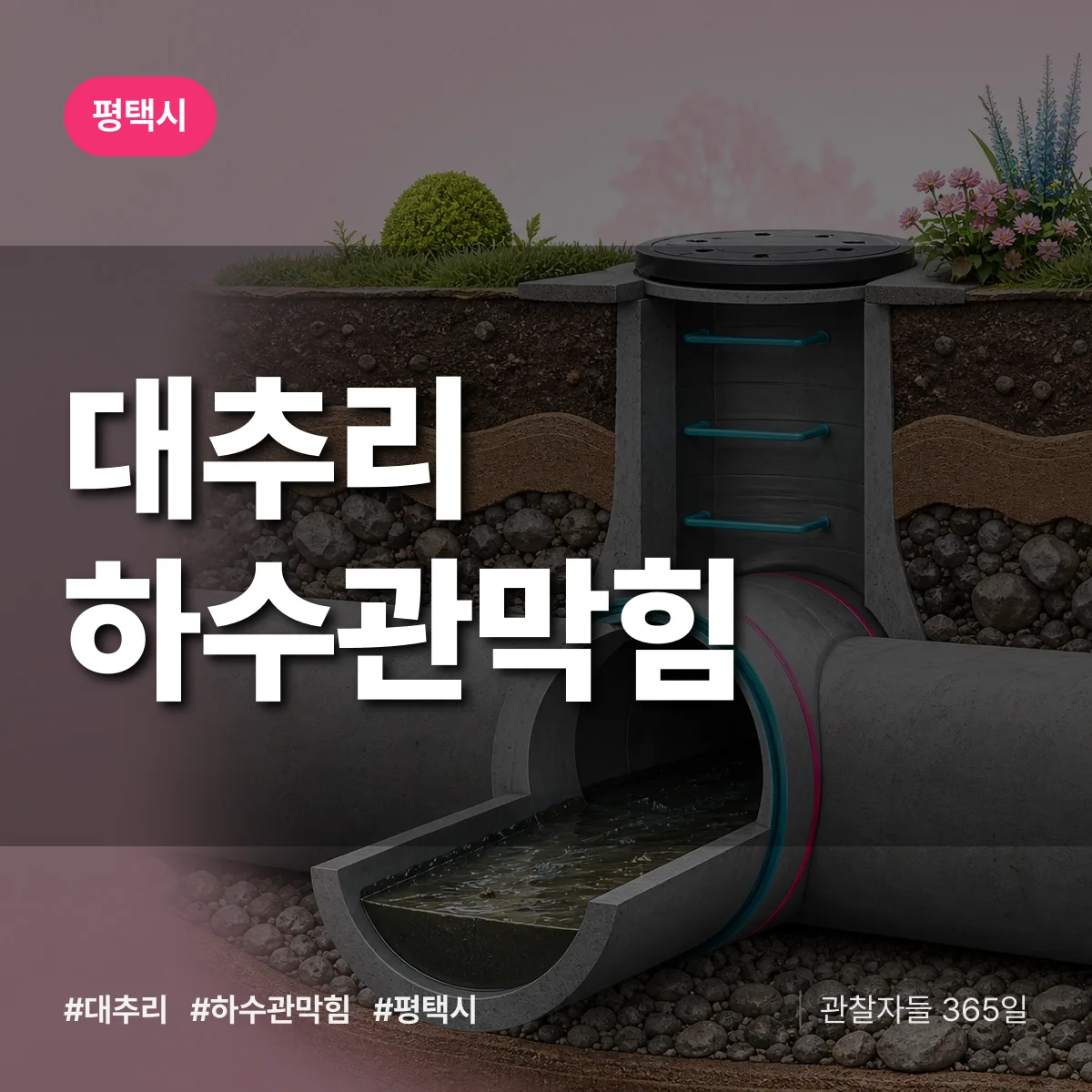 평택시 대추리 하수관막힘 상담 배너