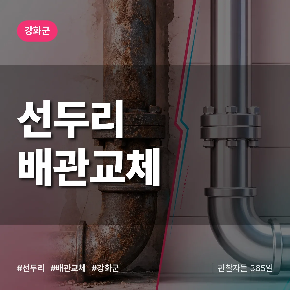 선두리 배관 교체 배너