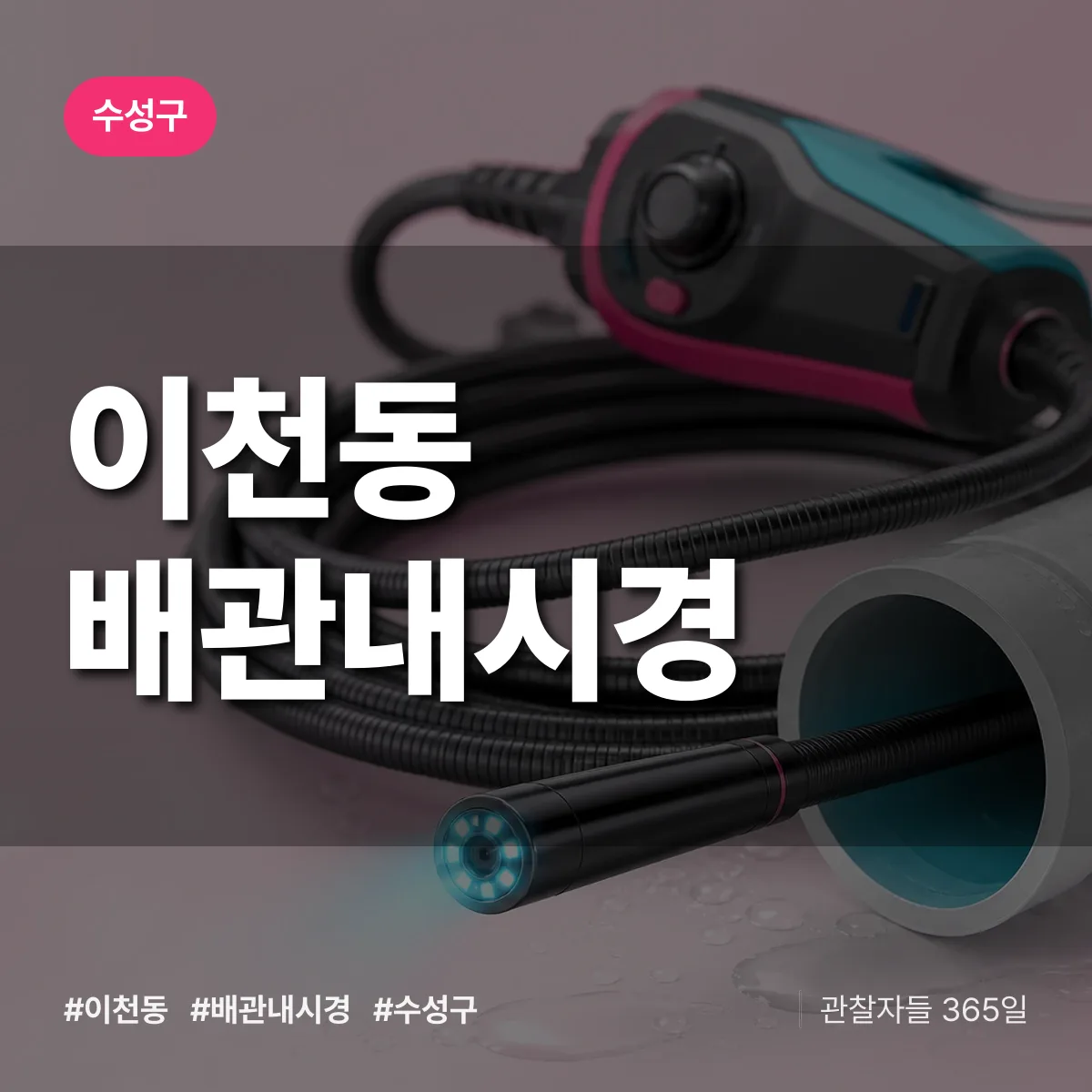 이천동 배관내시경 배너