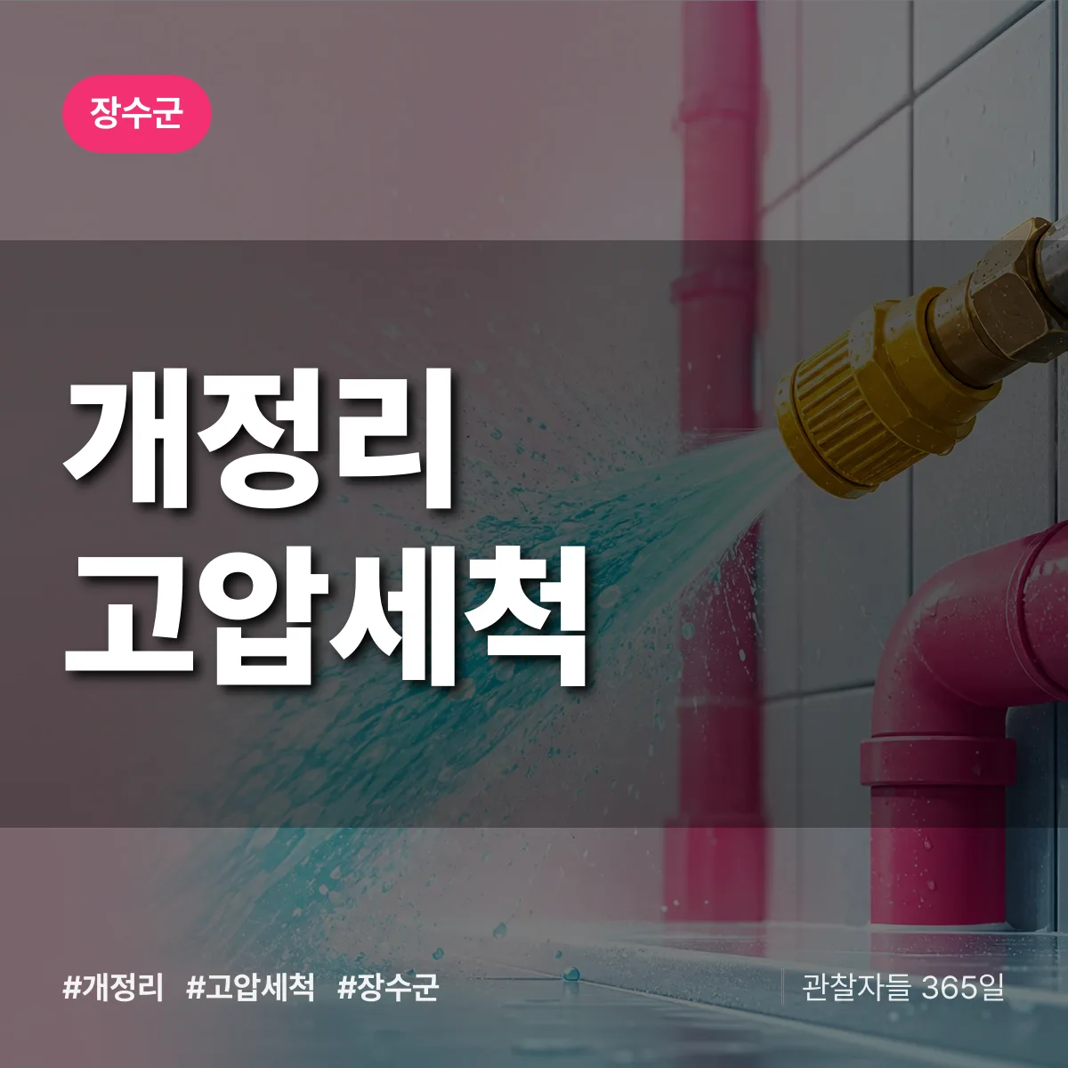 개정리 고압세척 배너