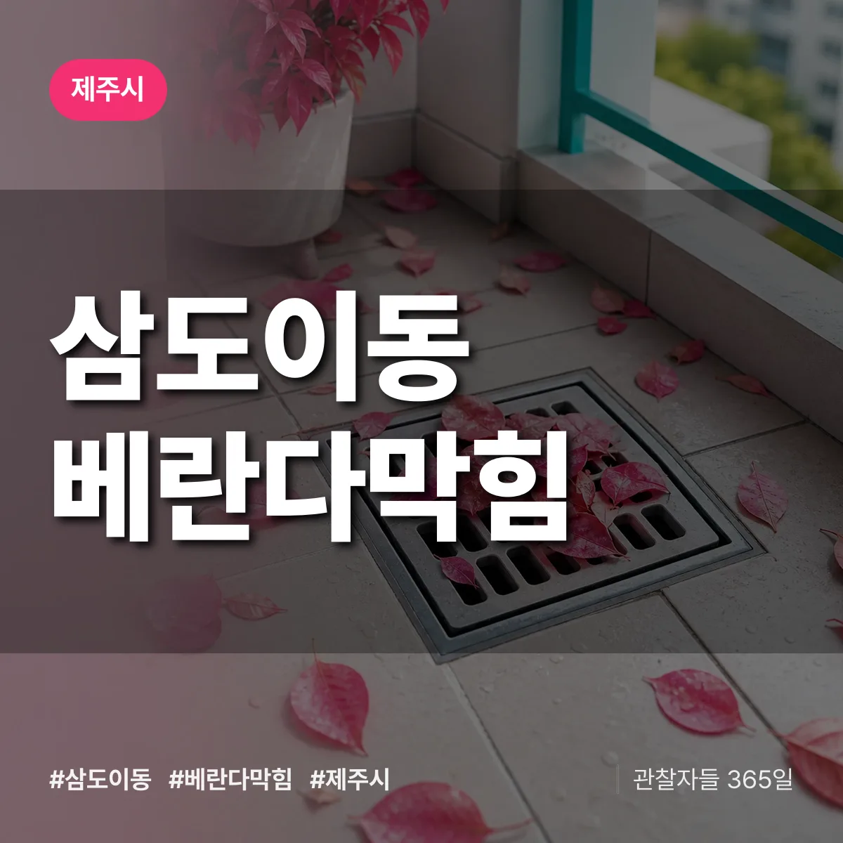 삼도이동 베란다막힘 배너