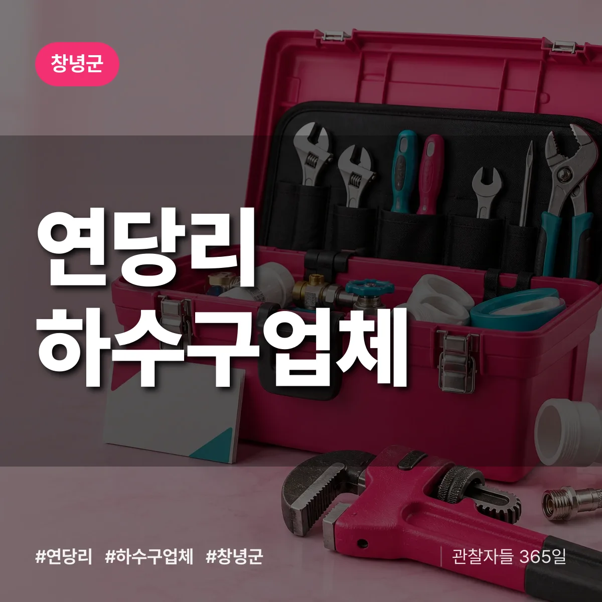 경남 창녕군 연당리 하수구업체 배너
