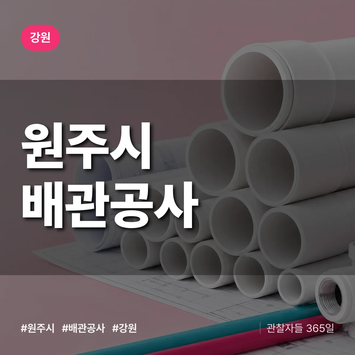 강원 원주시 배관공사 상담 배너